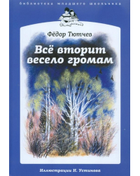 Все вторит весело громам