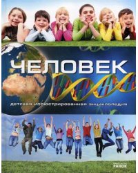 Человек. Детская иллюстрированная энциклопедия