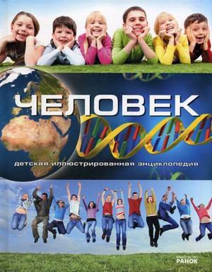 Человек. Детская иллюстрированная энциклопедия