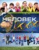 Человек. Детская иллюстрированная энциклопедия