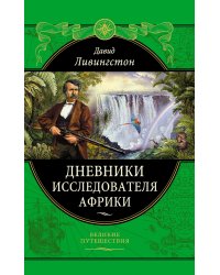 Дневники исследователя Африки