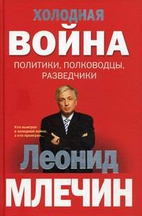 Холодная война: политики, полководцы, разведчики