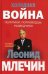 Холодная война: политики, полководцы, разведчики