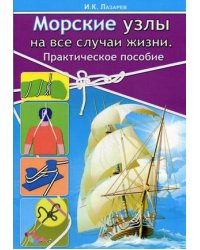 Морские узлы на все случаи жизни. Практическое пособие