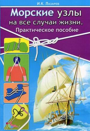 Морские узлы на все случаи жизни. Практическое пособие