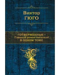 Отверженные. Главный роман писателя в одном томе