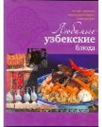 Любимые узбекские блюда