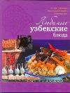 Обложка книги «Любимые узбекские блюда» — Ильиных Н.В., ISBN 9785271351051
