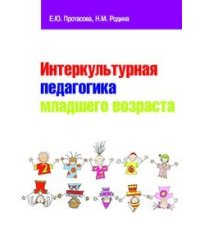 Интеркультурная педагогика младшего возраста