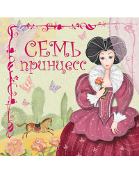Семь принцесс