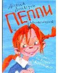 Пеппи Длинныйчулок поселяется на вилле &quot;Курица&quot;