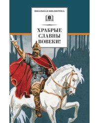 Храбрые славны вовеки!
