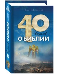 Сорок вопросов о Библии