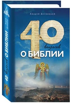 Сорок вопросов о Библии