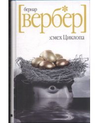 Смех Циклопа