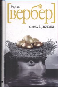 Смех Циклопа