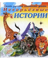 Стихи русских писателей детям. Несерьезные истории