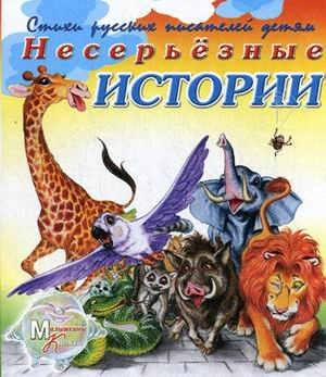 Стихи русских писателей детям. Несерьезные истории