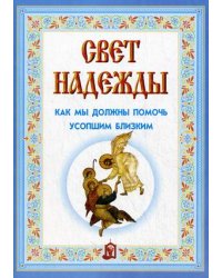 Свет надежды. Как мы должны помочь усопшим близким