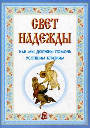 Свет надежды. Как мы должны помочь усопшим близким