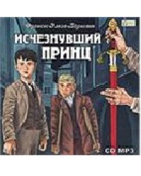 CD-ROM (MP3). Исчезнувший принц
