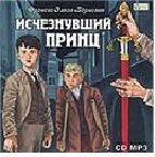 Обложка книги «CD-ROM (MP3). Исчезнувший принц»
