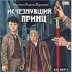 Обложка книги «CD-ROM (MP3). Исчезнувший принц»