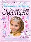 Большой подарок для маленьких принцесс