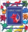 Оригами Оригами