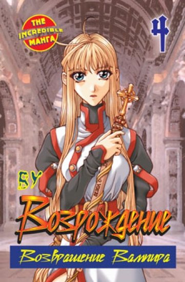 Thе Inсredible Манга. Возрождение. Возвращение вампира Возрождение. Возвращение Вампира. Книга 4