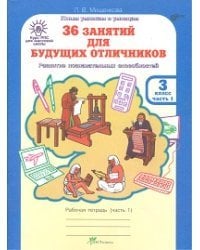 36 занятий для будущих отличников. 3 класс. Рабочая тетрадь (количество томов: 2)
