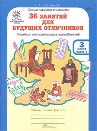 36 занятий для будущих отличников. 3 класс. Рабочая тетрадь (количество томов: 2)
