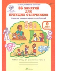 36 занятий для будущих отличников. 0 класс. Рабочая тетрадь (количество томов: 2)