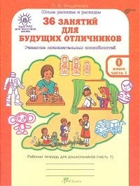 36 занятий для будущих отличников. 0 класс. Рабочая тетрадь (количество томов: 2)