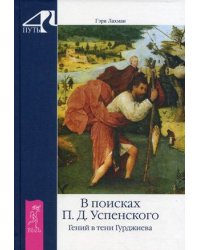 В поисках П.Д. Успенского. Гений в тени Гурджиева