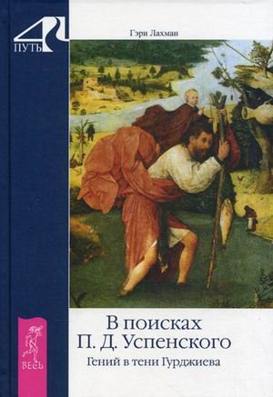 В поисках П.Д. Успенского. Гений в тени Гурджиева