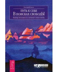 Путь к себе. В поисках свободы. Банкир увольняется и начинает новую жизнь
