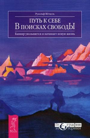 Обложка книги «Путь к себе. В поисках свободы. Банкир увольняется и начинает новую жизнь» — Ветцель Рудольф, ISBN 9785957322436