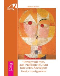 Четвертый путь для "чайников", или Как стать Аватаром. Гений в тени Гурджиева
