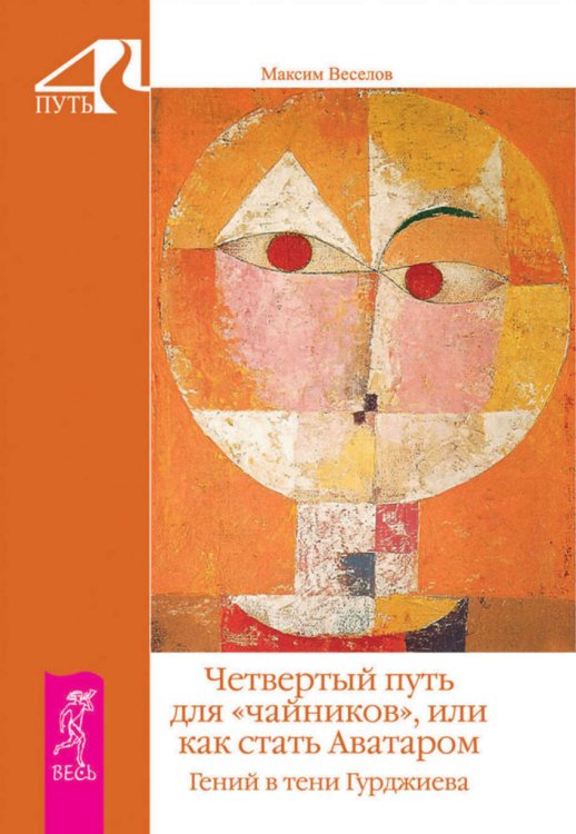 Четвертый путь для "чайников", или Как стать Аватаром. Гений в тени Гурджиева