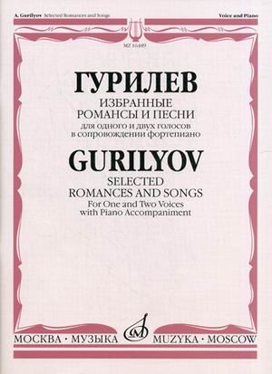 Избранные романсы и песни. Для одного и двух голосов в сопровождении фортепиано