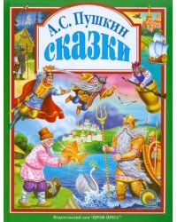 Сказки