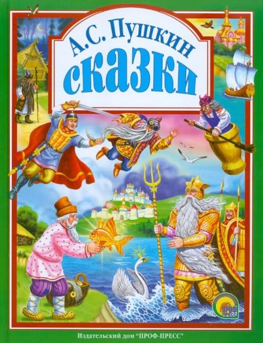Сказки