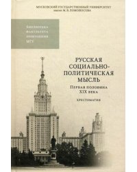 Русская социально-политическая мысль. Первая половина XIX века. Хрестоматия. Гриф УМО по классическому университетскому образованию