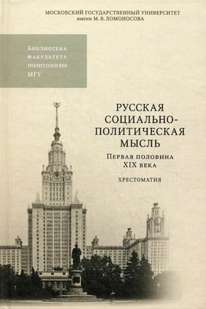 Обложка книги «Русская социально-политическая мысль. Первая половина XIX века. Хрестоматия. Гриф УМО по классическому университетскому образованию» — Ширинянц А.А., Демин И.Ю., ISBN 9785211061873