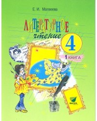 Литературное чтение. Учебник. 4 класс. В 2-х частях. Часть 1. ФГОС