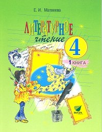 Литературное чтение. Учебник. 4 класс. В 2-х частях. Часть 1. ФГОС