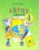 Литературное чтение. Учебник. 4 класс. В 2-х частях. Часть 1. ФГОС