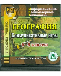 CD-ROM. География. 6-8 классы. Коммуникативные игры (CD)