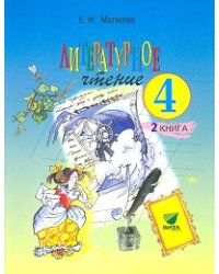 Литературное чтение. Учебник. 4 класс. В 2-х частях. Часть 2. ФГОС